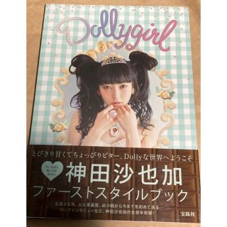 タカラジマシャ(宝島社)のDollygirl 神田沙也加 ファーストスタイルブック 松田聖子 神田正輝(アート/エンタメ)