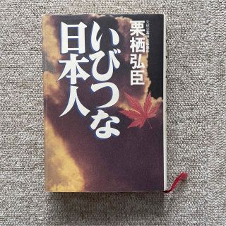 栗栖弘臣　著　いびつな日本人(人文/社会)