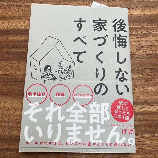 後悔しない家づくりのすべて エンタメ/ホビーの本(住まい/暮らし/子育て)の商品写真