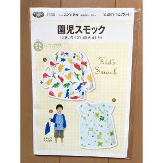 専用！園児 スモック 型紙 実物大 子供 男子 女子 88-125㎝ 新品(趣味/スポーツ/実用)