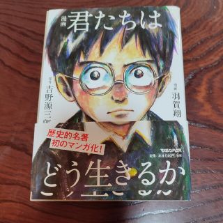 漫画君たちはどう生きるか(その他)