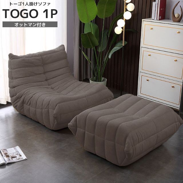 柔らかい ソファ 一人掛け トーゴ togo フロアソファ ローソファ SFA
