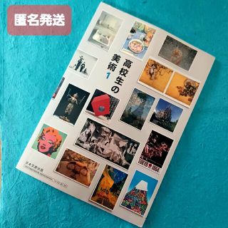 【高校教科書】高校生の美術1 　日本文教出版(語学/参考書)