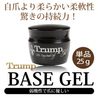 品質満点！ 新品 国産】Trump ベースジェル “弱酸性で爪に優しいのに