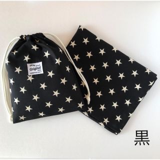 給食袋&ランチョンマットセット　星柄　黒(外出用品)