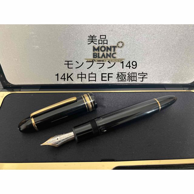 MONTBLANC - モンブラン マイスターシュテュック 149 万年筆 14K 中白 ...