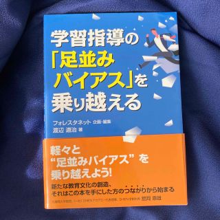 学習指導の「足並みバイアス」を乗り越える(人文/社会)