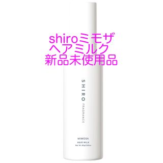 シロ(shiro)のshiroミモザヘアミルク新品(トリートメント)