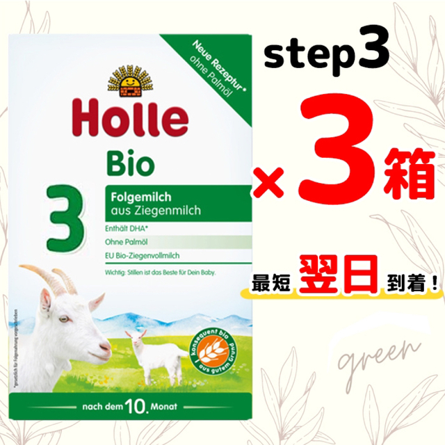 正規品特価 Holle ホレ オーガニック ヤギ 粉ミルク Step3 400g 4箱の