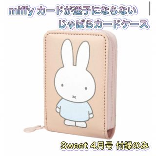 ミッフィー(miffy)のsweet スウィート 4月号 未開封付録 miffy カードケース ミッフィー(パスケース/IDカードホルダー)