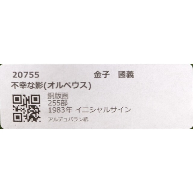 【額付】金子國義「不幸な影(オルペウス)」【作家直筆サイン】