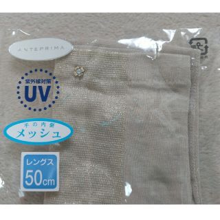 アンテプリマ(ANTEPRIMA)の新品＊アンテプリマ＊UVロング手袋・ANTEPRIMA(手袋)