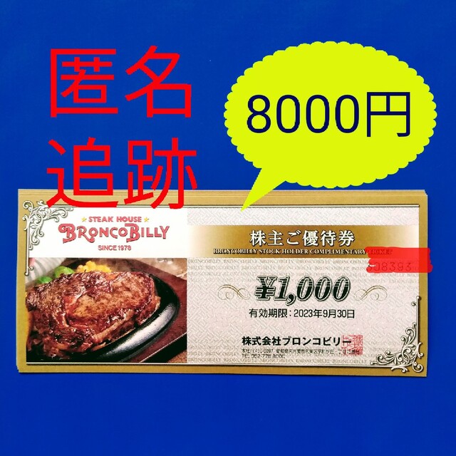 ☆最新 ブロンコビリー株主優待 8000円 - レストラン/食事券