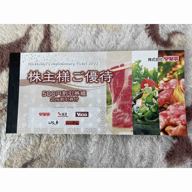 レストラン/食事券安楽亭　株主優待　1冊