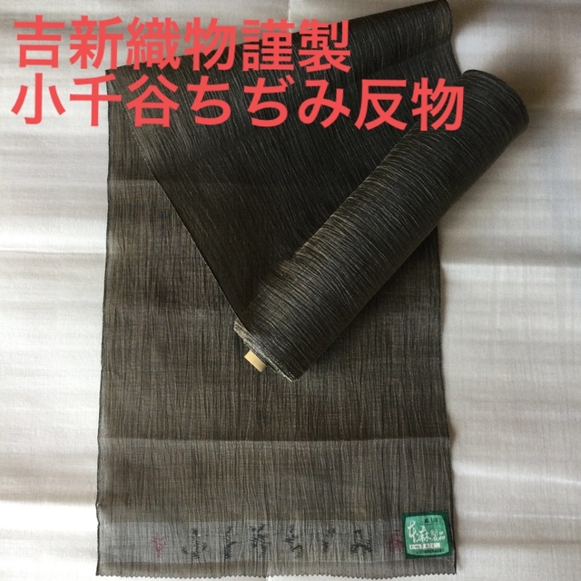 保管品　吉新織物謹製　本場　小千谷ちぢみ　反物　幅　約３７cm  グレージュ色