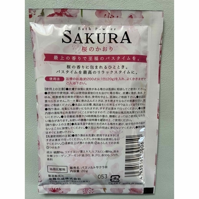 入浴剤 桜のかおり 12個＋フルーツの香り3個 日本製 インテリア/住まい/日用品の日用品/生活雑貨/旅行(タオル/バス用品)の商品写真