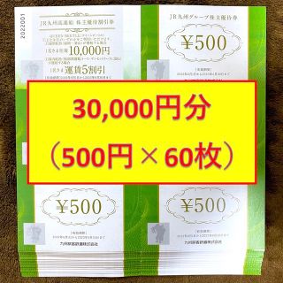 ジェイアール(JR)のJR九州グループ株主優待券 500円 60枚 30,000円(ショッピング)