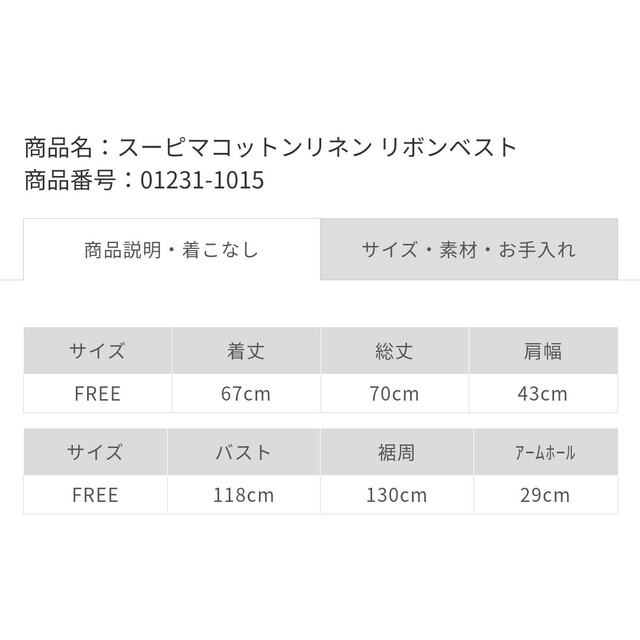 ネストローブ　スーピマコットンリネン リボンベスト約274g着用サイズ