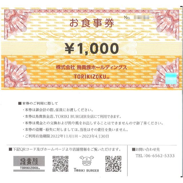 鳥貴族 株主優待 お食事券4000円分(1000円券×4枚) 期限22.4.30