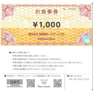 鳥貴族 株主優待 お食事券1万円分(1000円券×10枚)期限23.4.30