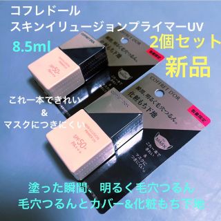 コフレドール(COFFRET D'OR)の数量限定 コフレドール スキンイリュージョンプライマーUV 8.5ml 2個(化粧下地)