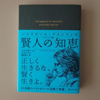 バルタザール・グラシアンの賢人の知恵エッセンシャル版(その他)