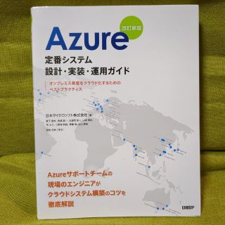 ニッケイビーピー(日経BP)のＡｚｕｒｅ定番システム設計・実装・運用ガイド オンプレミス資産をクラウド化するた(コンピュータ/IT)