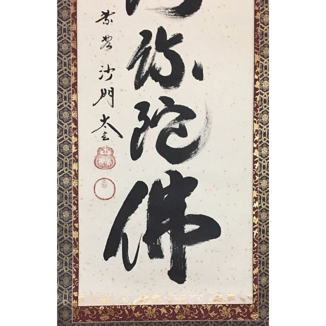 掛軸 紫野大徳寺黄梅院 小林太玄『六字名号』仏書 絹本 肉筆 無地箱付 C-01