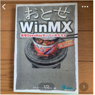 おとせWin MX 実証編　自宅OpenNapサーバーのススメ(その他)