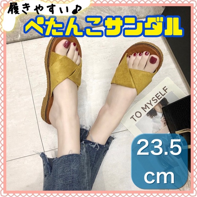 サンダル　フラット　黄色　23.5  ぺたんこ　履きやすい　カジュアル　春　夏 レディースの靴/シューズ(サンダル)の商品写真
