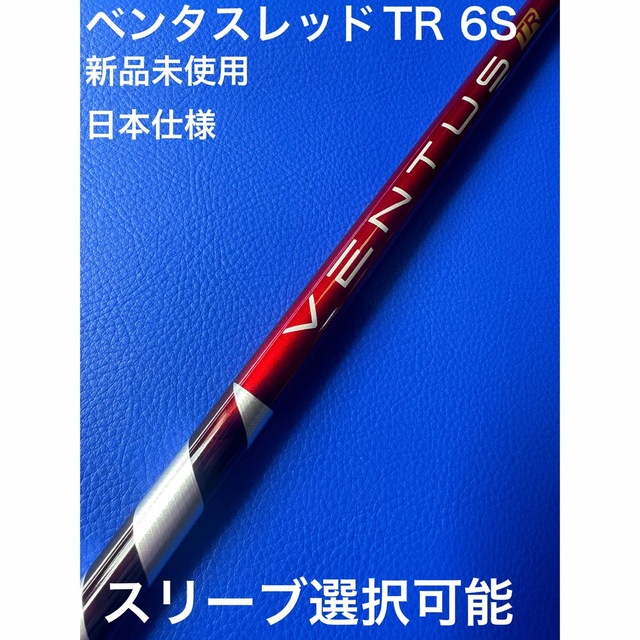 ベンタスレッドTR 6S スリーブ選択可能+新品グリップ付き ベンタスレッドTR 6S スリーブ選択可能+新品グリップ付き