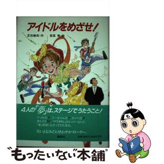 アイドルをめざせ！/講談社/芝田勝茂