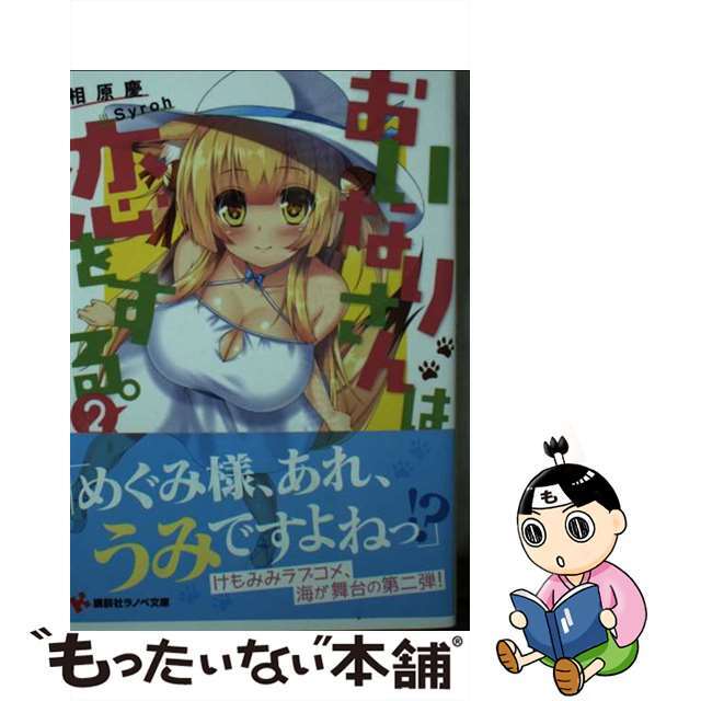 おいなりさんは恋をする。 ２/講談社/相原慶