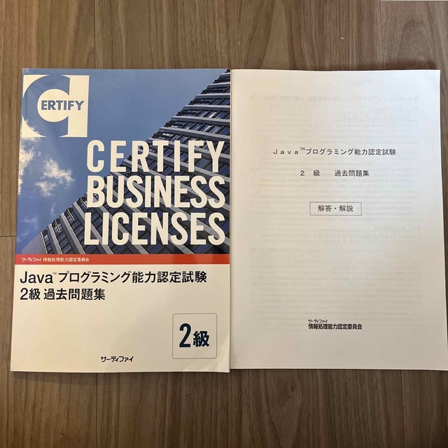 過去問題集　Javaプログラミング能力認定試験2,3級(セット販売) エンタメ/ホビーの本(資格/検定)の商品写真