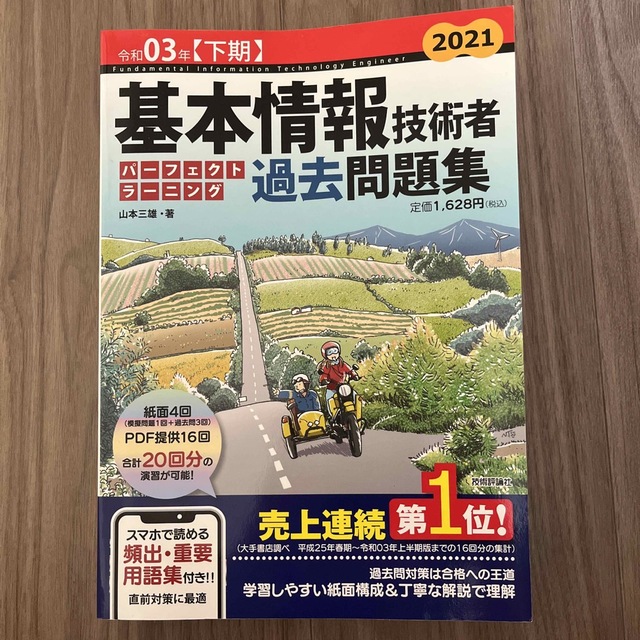 基本情報技術者パーフェクトラーニング過去問題集 令和０３年【下期】 エンタメ/ホビーの本(資格/検定)の商品写真