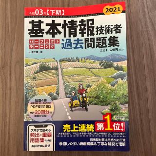 基本情報技術者パーフェクトラーニング過去問題集 令和０３年【下期】(資格/検定)