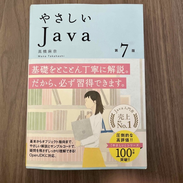 やさしいＪａｖａ 第７版 エンタメ/ホビーの本(コンピュータ/IT)の商品写真