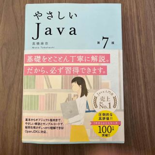 やさしいＪａｖａ 第７版(コンピュータ/IT)