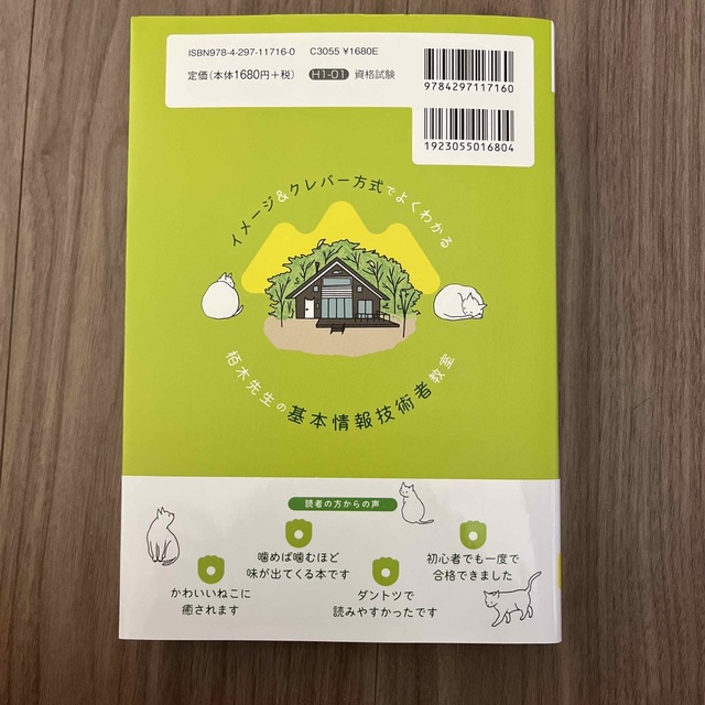 イメージ＆クレバー方式でよくわかる栢木先生の基本情報技術者教室 令和０３年 エンタメ/ホビーの本(資格/検定)の商品写真