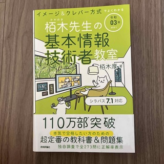 イメージ＆クレバー方式でよくわかる栢木先生の基本情報技術者教室 令和０３年(資格/検定)