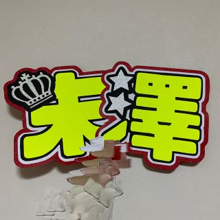 末澤誠也 うちわ文字 団扇文字(アイドルグッズ)