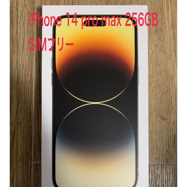 【新品未使用品】iPhone 14pro max 256GB SIMフリー