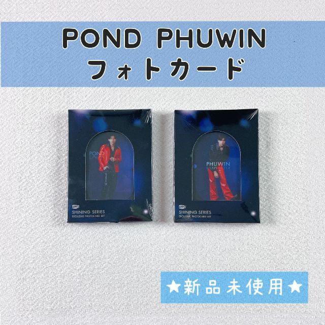 Pond Phuwinセット☆Shiningフォトカード☆GMMTV☆ぽんぷぅ