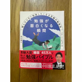 ダイヤモンドシャ(ダイヤモンド社)の勉強が面白くなる瞬間 読んだらすぐ勉強したくなる究極の勉強法(文学/小説)