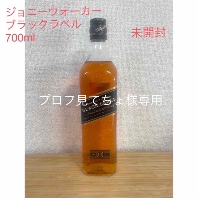 ウイスキー　ジョーニーウォーカー　黒ラベル 700ml 未開封 食品/飲料/酒の酒(ウイスキー)の商品写真