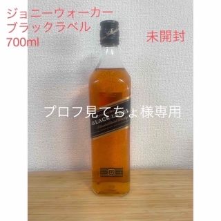 ウイスキー　ジョーニーウォーカー　黒ラベル 700ml 未開封(ウイスキー)