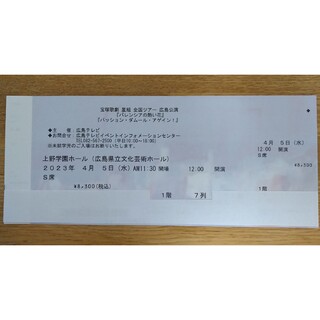 宝塚歌劇　星組　広島公演　チケット1枚(演劇)