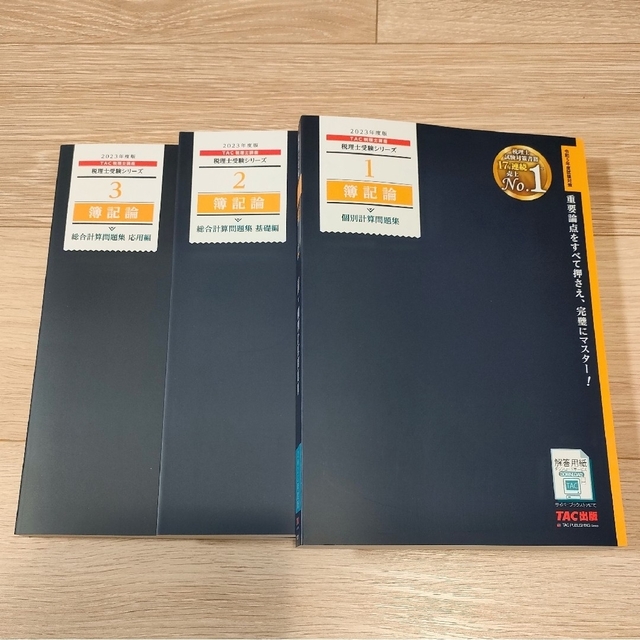 TAC 税理士 簿記論 問題集 2023年度版 - 本 TAC 税理士 簿記論 問題集 2023年度版 - 本