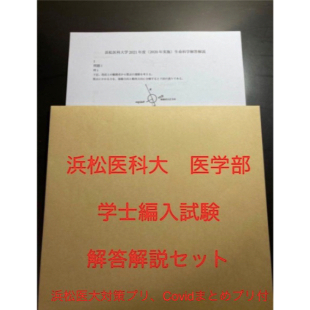 浜松医科大医学部学士編入 生命科学 解答解説(2016〜2022年度) 国内外