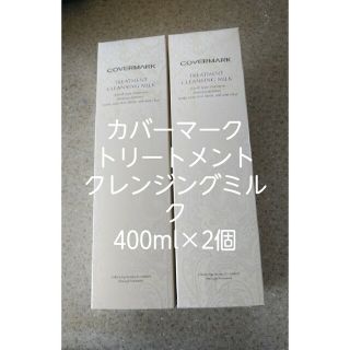 カバーマーク(COVERMARK)の[大容量]カバーマーククレンジングミルク400g×2本(クレンジング/メイク落とし)